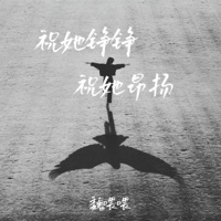 祝她铮铮 祝她昂扬 - Single - 魏喂喂