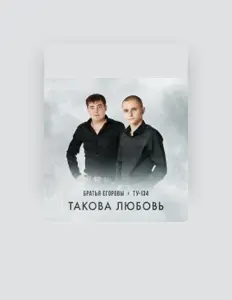 Listen to Братья Егоровы, watch music videos, read bio, see tour dates & more!