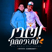 مهرجان الغدر في دمهم - الكلام ده مش عتاب ده تصفية حساب (feat. حمو حتاتا & حمو المرشدي) - Single - MTL Music - ام تى ال ميوزك