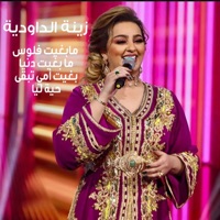 Ma Bghit Floos Ma Bghit Denya Bghit Emmi Tebka Haya Liya - Single - زينة الداودية