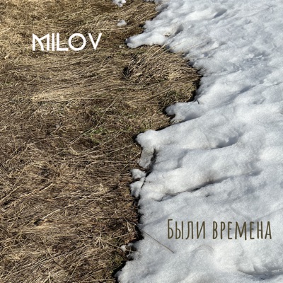 Были времена - Single