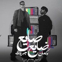 صايع ضايع وكمان جبروت ( يا حبيبتي بحبك انتي وبس ) - Single - Ameen Khattab & كريم كريستيانو