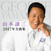 みちのくひとり旅 - Yamamoto George