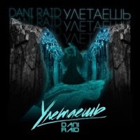 Улетаешь - Single - DANI RAID