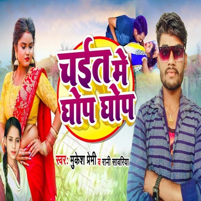 Chait Me Ghop Ghop - Single