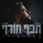 תכף חורף - Single