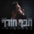 תכף חורף