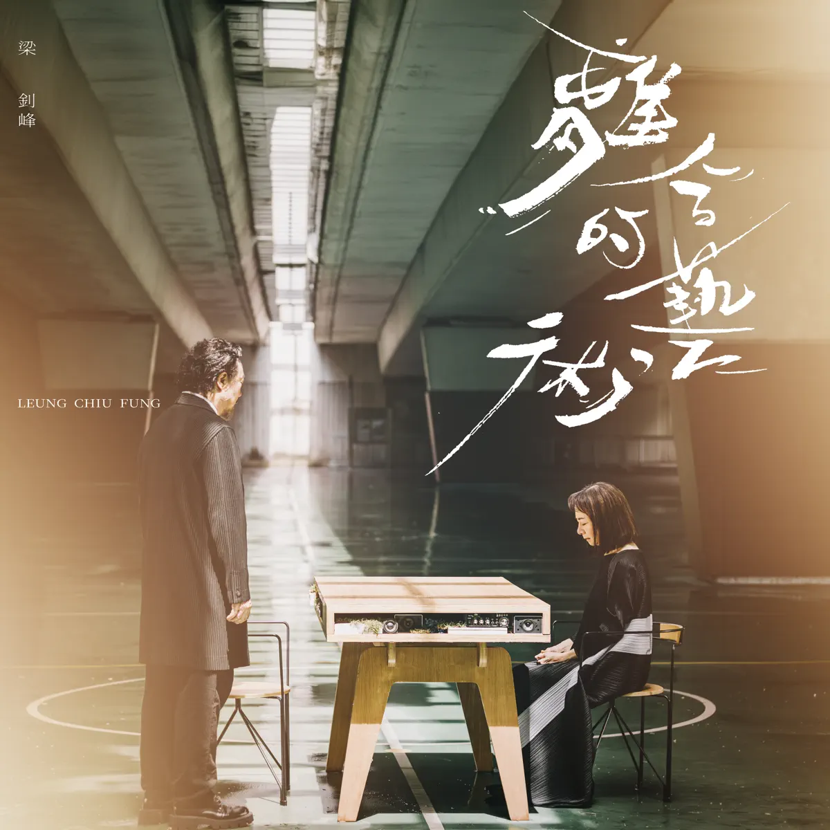 梁釗峰 - 離合的藝術 - Single (2024) [iTunes Plus AAC M4A]-新房子