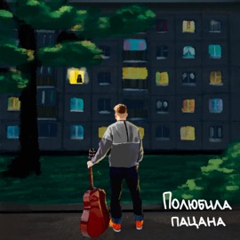 Полюбила пацана Testosterovich