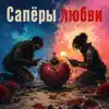 Zubov Nikita - Сапёры любви