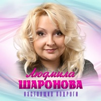 Настоящие подруги - Single - Людмила Шаронова