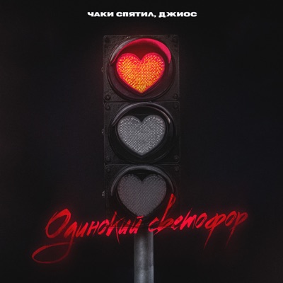 Одинокий светофор - Single