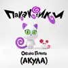 Пакакотики