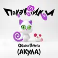 Пакакотики
