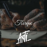 Почерк - Single - ARTI