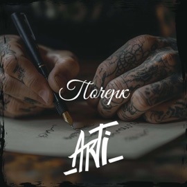 Почерк ARTI
