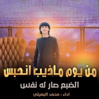 من يوم ما ذيب انحبس - Single - محمد البصيلي