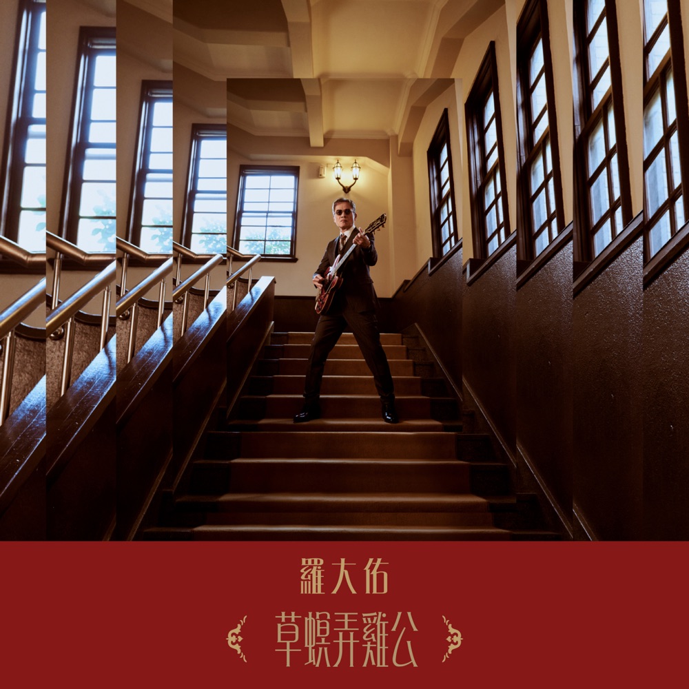 草螟弄雞公 - Single