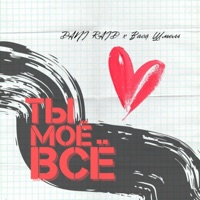 Ты моё всё - Single - DANI RAID & Вася Шмель