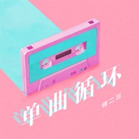 单曲循环 - Single - 任二三