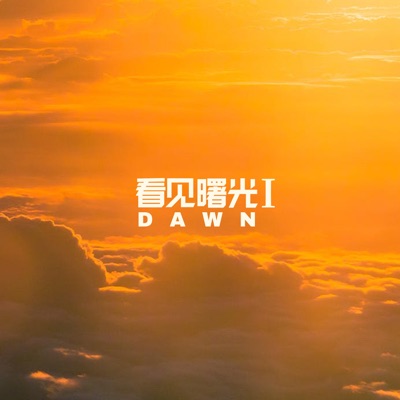 看见曙光Ⅰ
