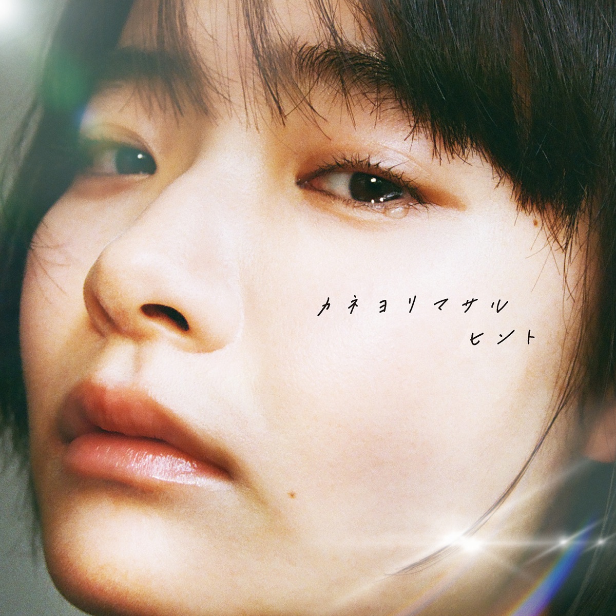 カネヨリマサル – ヒント (2026) [iTunes Plus AAC M4A]-新房子