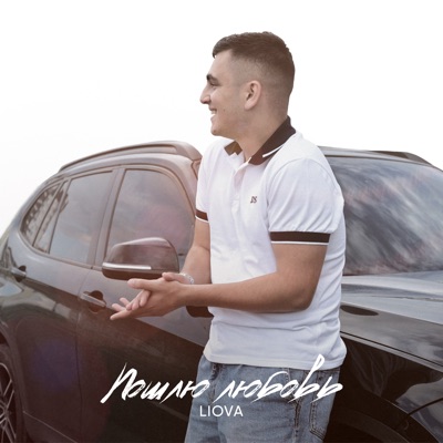 Пошлю любовь - Single