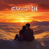你是我的海市蜃楼 (声声对唱) - Single - jenny & 万海东