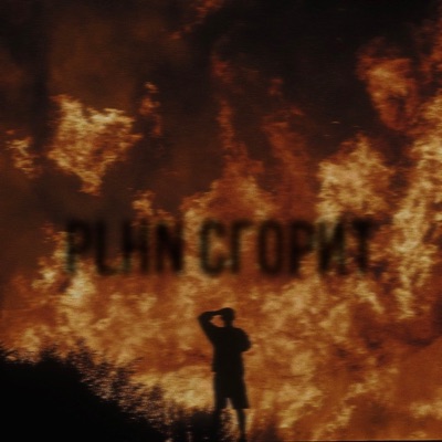 Сгорит - Single