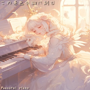 この景色を胸に刻む - EP