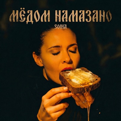 Мёдом намазано - Single