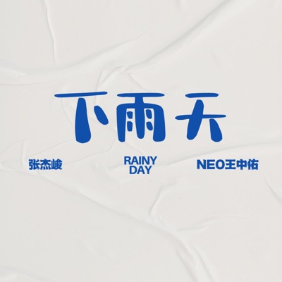 下雨天 (feat. Neo王中祐) - Single