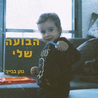 הבועה שלי - Single - נתן בבייב
