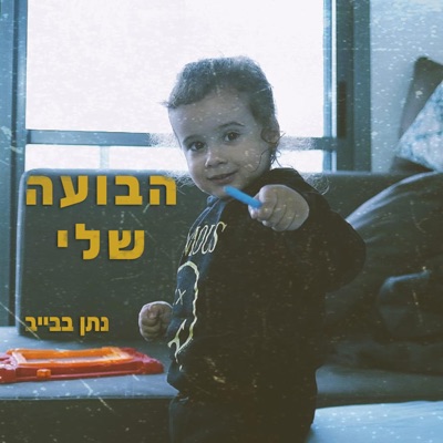 הבועה שלי - Single