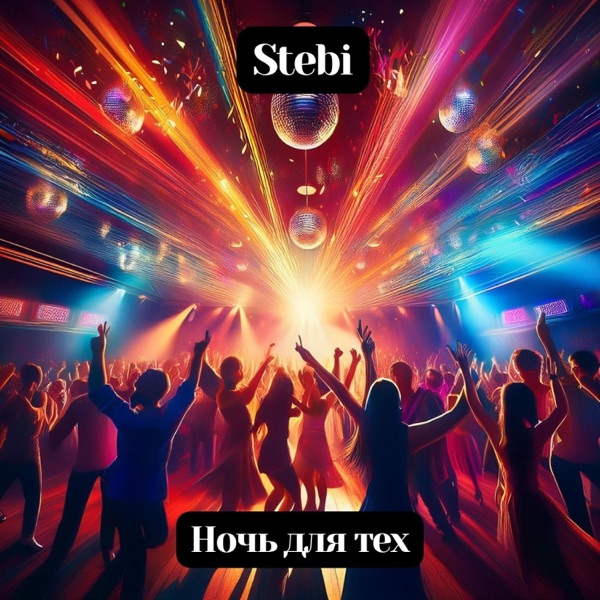 Ночь для тех