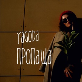 Пропаща Yagoda