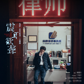 震耳欲聾 (《震耳欲聾》電影同名主題曲)
