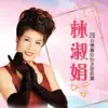 林淑娟 - 陪酒