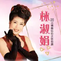 陪酒 — 林淑娟