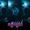 ភក្ដីស្នេហ៍ - Tep Piseth