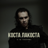Коста Лакоста - А ты говоришь обложка