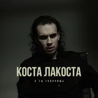 А ты говоришь — Costa Lacoste