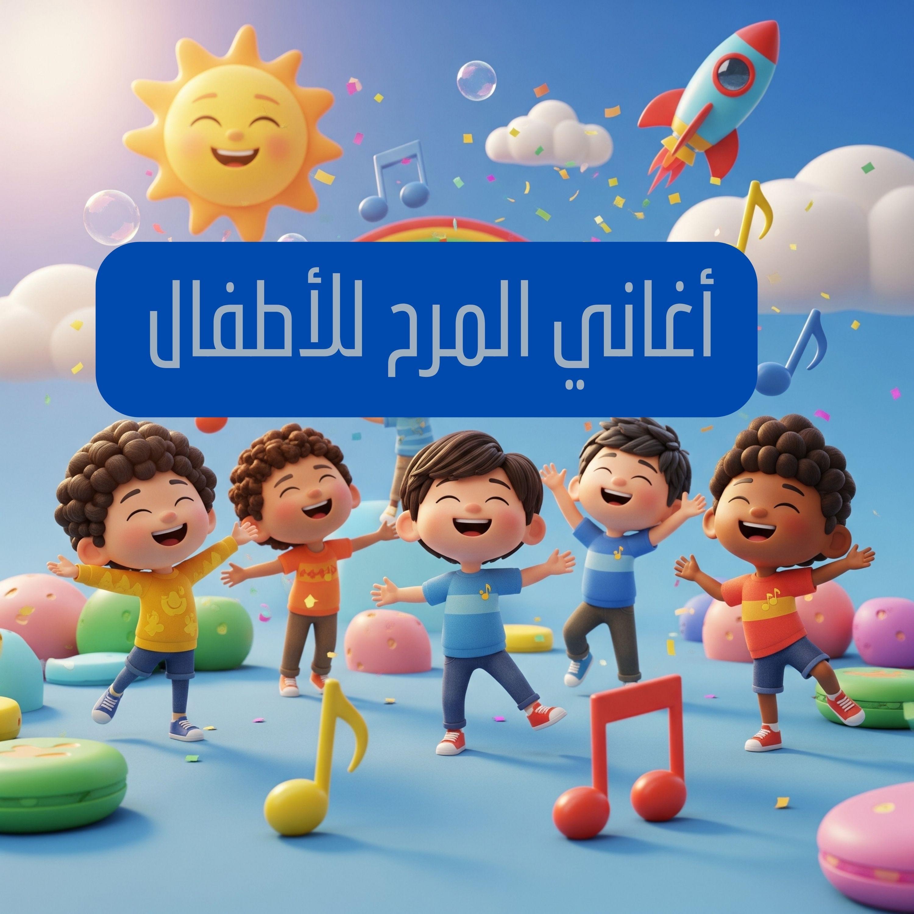 أغاني المرح للأطفال