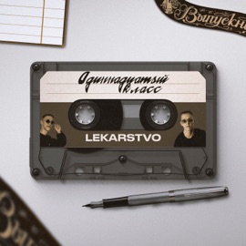 Одиннадцатый класс LEKARSTVO