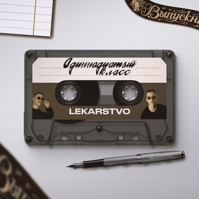 Одиннадцатый класс - Single