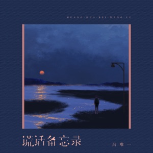 谎话备忘录 - Single