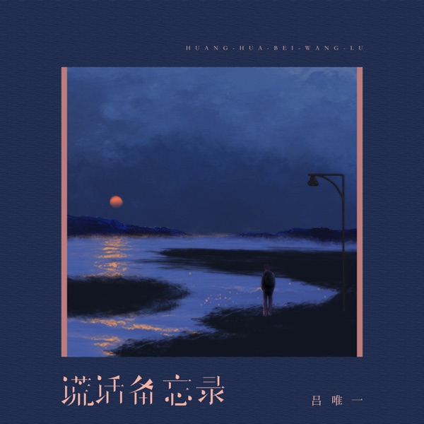 谎话备忘录 - Single