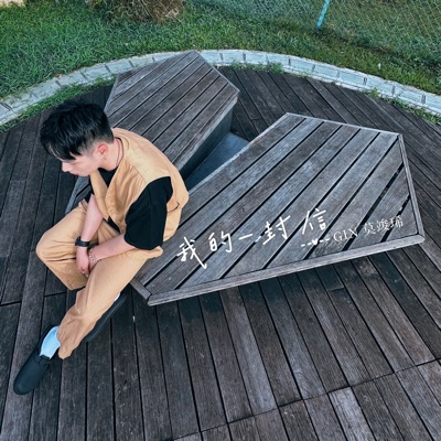 我的一封信 - Single