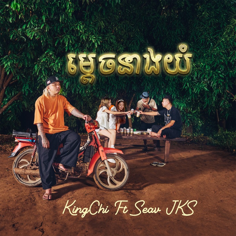 ម្តេចនាងយំ | Why You Cry? (feat. SEav JKS)