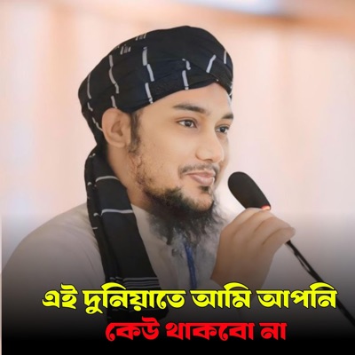 ALIF HASAN AMIN - এই দুনিয়াতে আমি আপনি কেউ থাকবো না